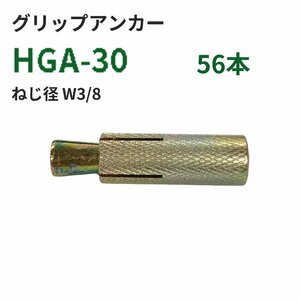 サンコーテクノ グリップアンカー スチール製 HGA-30　ネジ径W3/8　56本　長期在庫　アウトレット