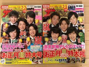 (663) 抜け無し　ザ・テレビジョン　宮城福島版　(2019年1号)(2020年51号)2冊セット　嵐　King & Prince SixTONES SnowMan なにわ男子