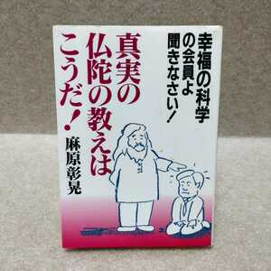 真実の仏陀の教えはこうだ！ 幸福の科学の会員よ聞きなさい!　麻原彰晃