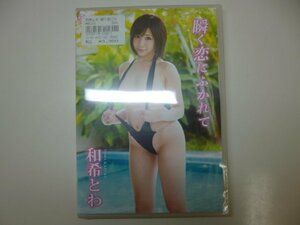 ★新品★ DVD スパイスビジュアル 瞬く恋にふかれて 和希とわ グラビア 女優 イメージ アイドル 水着 ビキニ 着エロ　★送料無料★