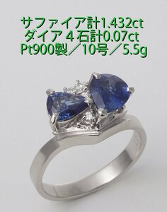 ☆ツインサファイア計1.432ct+ダイアのPt900製10号リング・5.5g/IP-6358