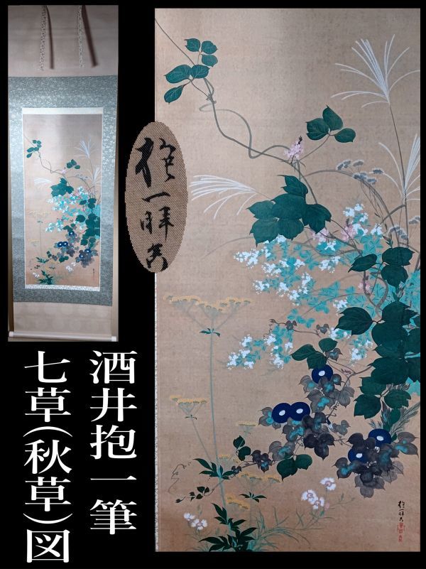 鈴木其一/酒井抱一師事 江戸琳派の祖「花鳥画」掛軸 絹本 葵紋