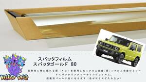 JB64　ジムニー　フロントガラス熱成型済フィルム　スパッタゴールド80　ブレインテック製　店舗　施工も可能 佐賀県