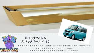 ML21S　MK21S パレット ルークス フロントガラス熱成型済フィルム　スパッタゴールド80　ブレインテック製　店舗　施工も可能 佐賀県