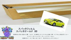 ZVW50　ZVW51　プリウス　フロントガラス熱成型済フィルム　スパッタゴールド80　ブレインテック製　店舗　施工も可能 佐賀県