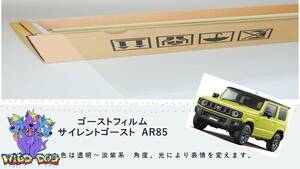 ジムニー　JB64　サイレントゴースト　ゴーストフィルム　フロントガラス用　熱成型済　ブレインテック製