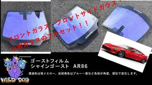 86 ZN6 フロントフルセット（フロントガラス+フロントドアガラス+小窓）シャインゴースト AR86 ゴーストフィルム