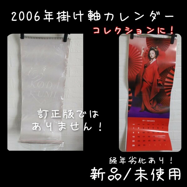 【公式商品】 倖田來未 【2006年】オフィシャル掛け軸カレンダー(新品)