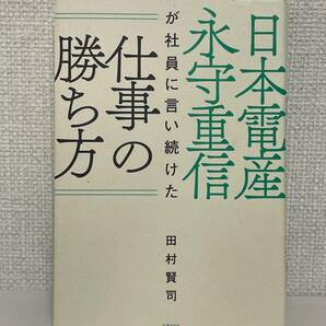 【送料無料】日本電産 永守重信が社員に言い続けた仕事の勝ち方