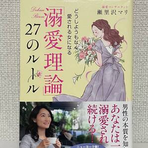 【送料無料】「溺愛理論」27のルール どうしようもなく愛される女になる
