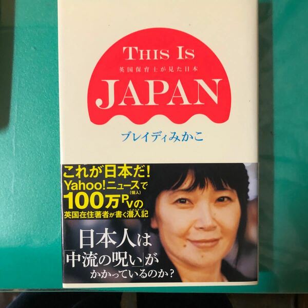 ＴＨＩＳ　ＩＳ　ＪＡＰＡＮ　英国保育士が見た日本 ブレイディみかこ／著