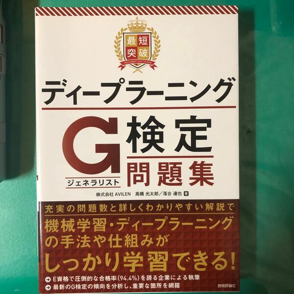 最短突破ディープラーニングＧ検定〈ジェネラリスト〉問題集 高橋光太郎／著　落合達也／著