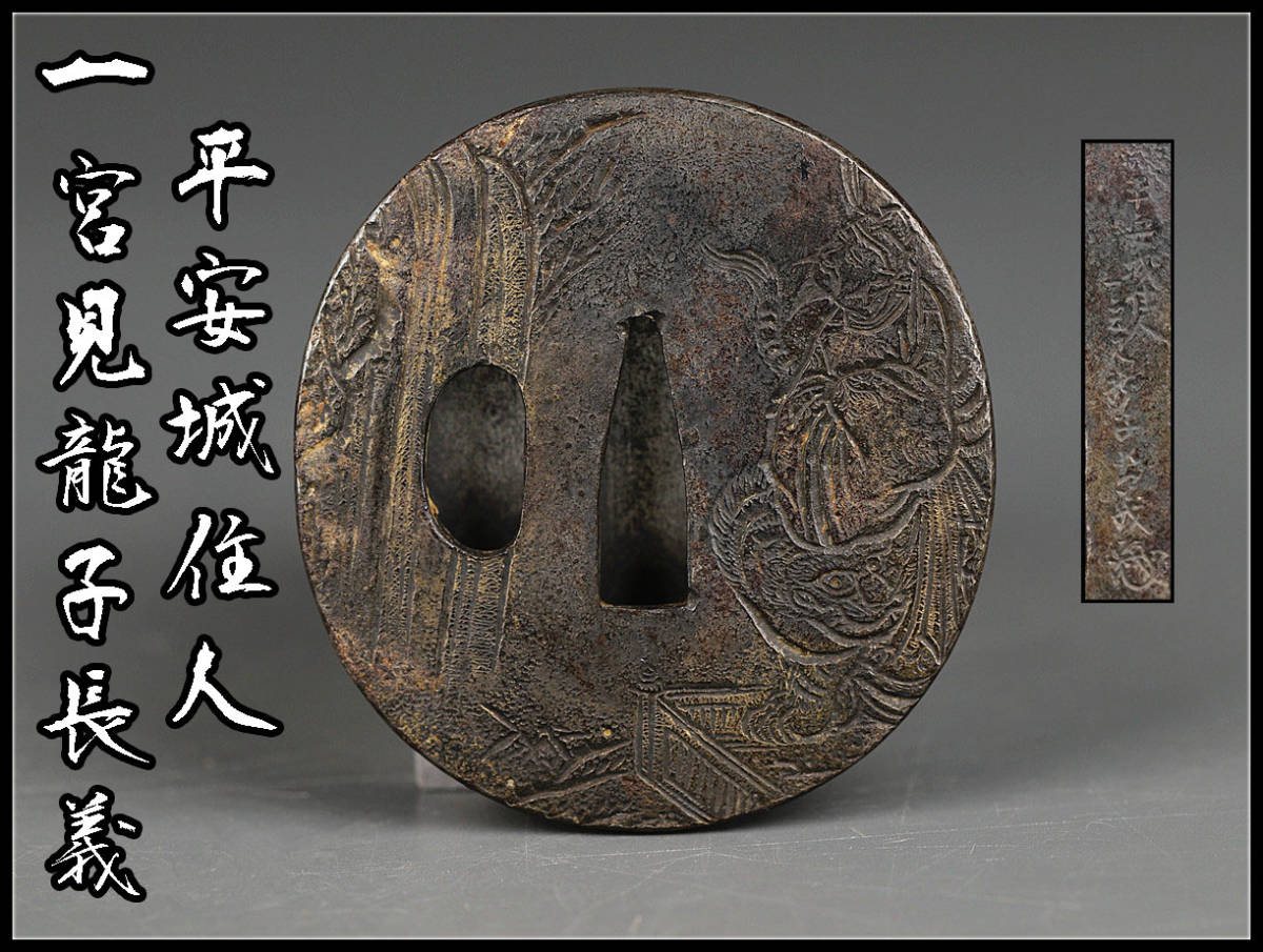 ヤフオク! -「一宮」(鍔、刀装具) (武具)の落札相場・落札価格