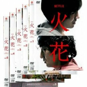 Netflixオリジナルドラマ 火花 全5枚 レンタル落ち セット 中古 DVD 林遣都 又吉直樹