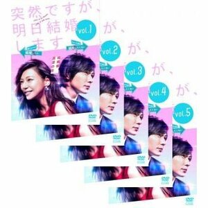 突然ですが、明日結婚します 全5枚 レンタル落ち 全巻セット 中古 DVD テレビドラマ 日本 西内まりや 山村隆太 山崎育三郎