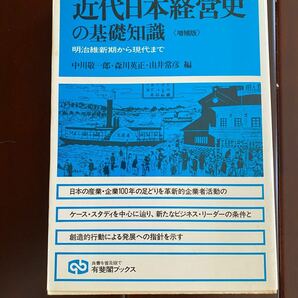 増補版 近代日本経営史の基礎知識 明治維新期から現代まで