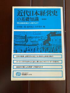 増補版 近代日本経営史の基礎知識 明治維新期から現代まで