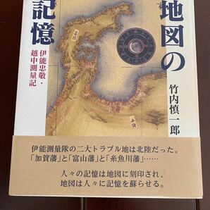 竹内 慎一郎 地図の記憶―伊能忠敬・越中測量記