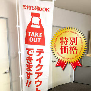 テイクアウト のぼり旗 《1枚》白色 TAKE OUT お持ち帰り 看板 宣伝　テークアウト 集客 夏 飲食店 オープン takeout のぼり