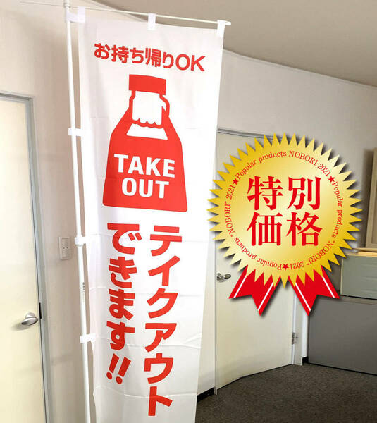 テイクアウト のぼり旗 《1枚》白色 TAKE OUT お持ち帰り 看板 宣伝　テークアウト 集客 春 飲食店 オープン GW