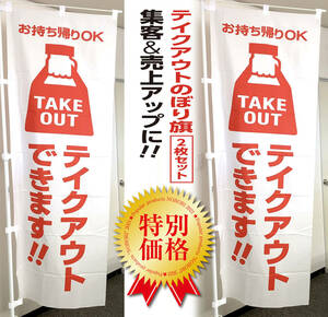 テイクアウト のぼり旗《2枚セット》TAKEOUT お持ち帰り集客 幟 看板 のぼり takeout　テークアウト 弁当（白色）【送料無料】