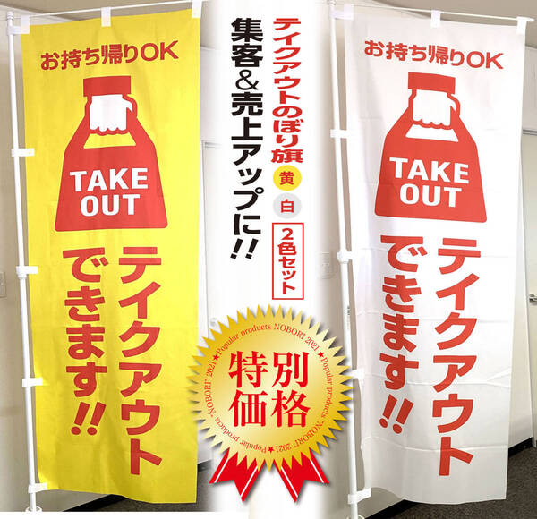 テイクアウト のぼり旗（白＆黄/2色セット）TAKEOUT お持ち帰り看板 幟 春　ゴールデンウイーク GW 商売繁盛 売上アップ＆集客　