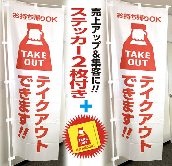 テイクアウトのぼり旗 白色2枚《＋ステッカー2枚付き》TAKEOUT シール お持ち帰り 夏 新店 サマー