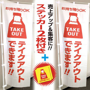 テイクアウトのぼり旗 白色2枚《+ステッカー2枚付》TAKEOUT シール お持ち帰り 秋 新店 コーヒー お弁当 テイクアウトのぼり OPEN