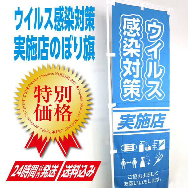 インフルエンザ 感染対策 実施店 のぼり旗 《1枚》感染予防 飲食店 集客 コロナウイルス 風邪 マスク 手指消毒 換気 検温 のぼり