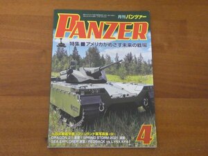 月刊パンツァー 2022.4 アメリカがめざす未来の戦場 送料185円