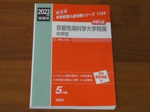 2023年度受験用 京都先端科学大学附属中学校 中学校別入試対策シリーズ 中学入試 送料185円