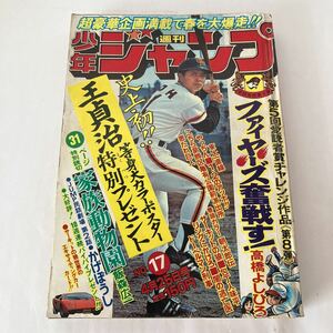 ★ 少年ジャンプ 1977年 昭和 52年 4月No.17 表紙 王貞治 山上たつひこ コンタロウ 車田正美 池沢さとし 他 ♪GK13