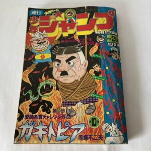 ★ 少年ジャンプ 1975年 昭和 50年 5月No.20 赤塚不二夫 本宮ひろ志 川崎のぼる とりいかずよし 池沢さとし 吉沢やすみ 他 ♪GK13