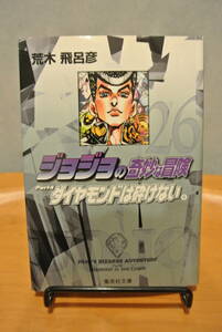 ジョジョの奇妙な冒険☆荒木飛呂彦☆文庫サイズ２６巻