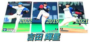 【 吉田輝星 】　2019 2021 2022　3枚セット　日本ハムファイターズ　ルーキー　レギュラーカード　★ カルビープロ野球チップス　日ハム