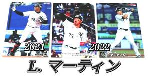 【 L.マーティン 】　2021-2022　3枚セット　ロッテマリーンズ　チェックリスト　レギュラーカード　★ カルビープロ野球チップス