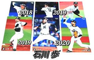 【 石川歩 】　2018 2019 2020　6枚セット　ロッテマリーンズ　開幕投手カード　レギュラーカード　★ カルビープロ野球チップス