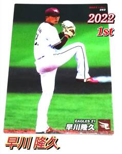 2022　第1弾　早川隆久　楽天イーグルス　レギュラーカード　【053】 ★ カルビープロ野球チップス
