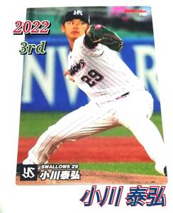 2022　第3弾　小川泰弘　ヤクルトスワローズ　レギュラーカード　【149】 ★ カルビープロ野球チップス