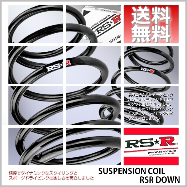 いします RS☆R グレード/ RS-R ダウンサス 1台分 品番 T112D タイヤ1
