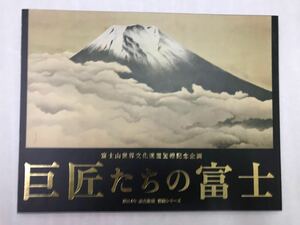 富士山世界文化遺産登録記念企画 巨匠たちの富士 2014年 額絵シリーズ