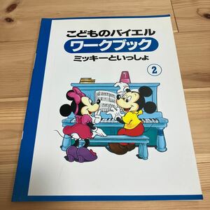 ミッキーといっしょ　こどものバイエル　ワークブック2 ピアノ　ドリル　ワーク