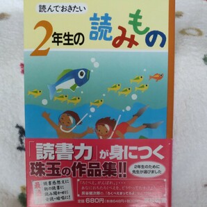 読んでおきたい2年生の読みもの