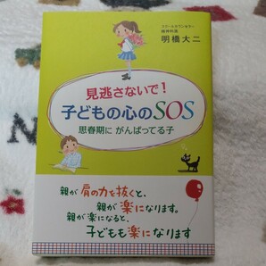 見逃さないで！子どもの心のＳＯＳ　思春期にがんばってる子 明橋大二／著