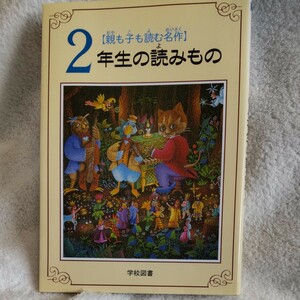 ２年生の読みもの　親も子も読む名作 亀村五郎／〔ほか〕編集委員