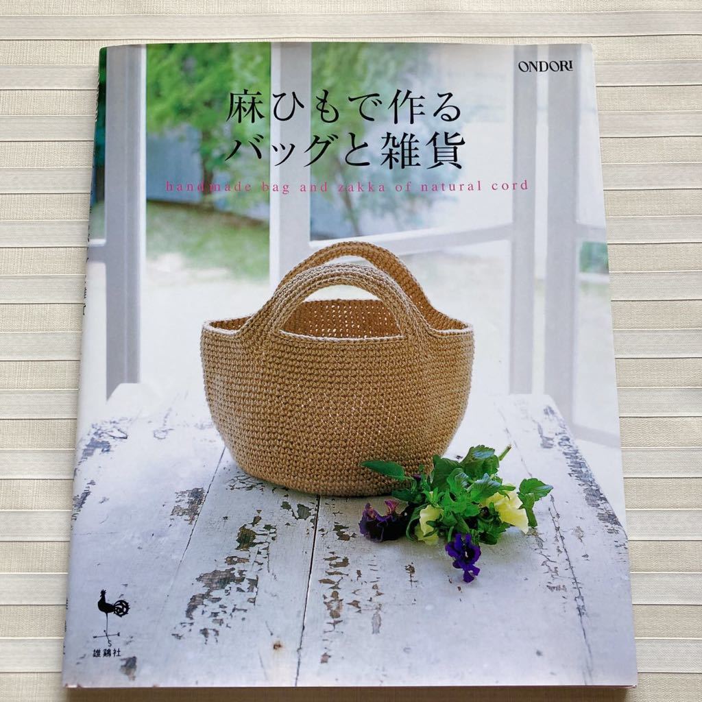 2023年最新】ヤフオク! -麻ひもバッグ(本、雑誌)の中古品・新品・古本一覧