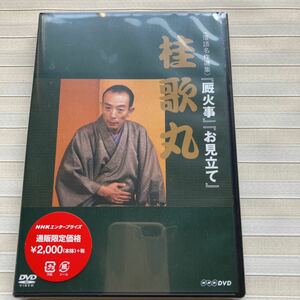 DVD 桂歌丸　厩火事／お見立て　落語名作選集　【NHKスクエア限定商品】