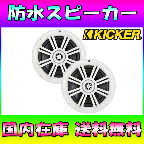 ★国内在庫★送料無料★キッカー 防水スピーカー KICKER マリンスピーカー 16cm バギー トライク 水上バイク ジェットスキー PWC No73