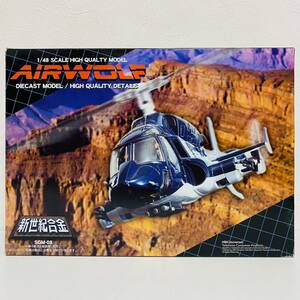 【美品】MIRACLE HOUSE ミラクルハウス アオシマ 新世紀合金 1/48スケール AIR WOLF エアーウルフ SGM-08 欠品有り 不動品 ジャンク