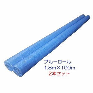 ブルーシートロール 1.8×100ｍ 2本組 養生シート 原反シート ◆本州四国九州送料無料◆